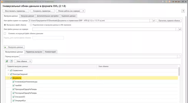 Перенос данных ERP 2 УПП 1.3 (документы, начальные остатки и справочники)
