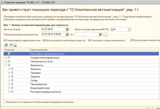 Перенос данных КА 1.1 => УТ 11 (перенос документов, начальных остатков и справочной информации)
