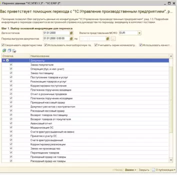 Перенос данных УПП 1.3 КА 2 (документы, начальные остатки и справочники)