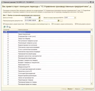Перенос данных УПП 1.3 УТ 11 (документы, начальные остатки и справочники)