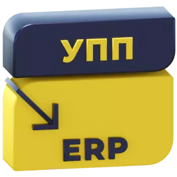 Перенос остатков, документов и справочников из 1С:УПП 1.3 в 1С:ERP 2.х 13