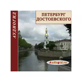 Петербург Достоевского (Аудиогид) 1.0