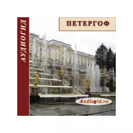 Петергоф. Фонтаны 1.0