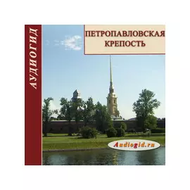 Петропавловская крепость. С чего начинается Петербург 1.0
