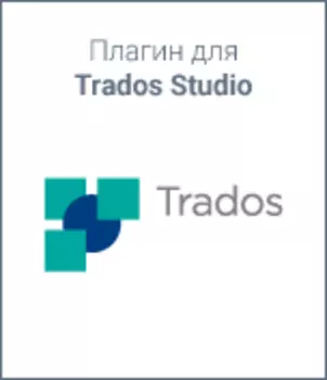 Плагин для Trados Studio