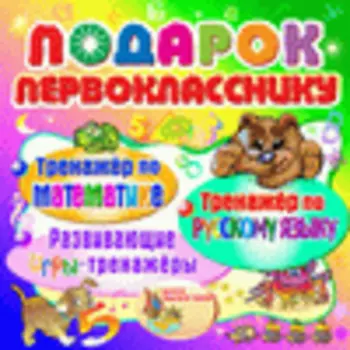 Подарок первокласснику 2.2