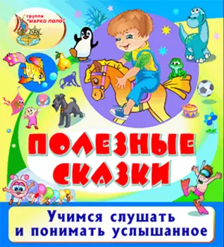 Полезные сказки 2.0