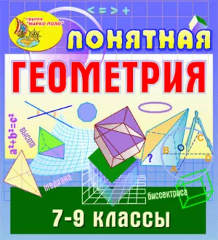 Понятная геометрия. 7-9 классы 2.0