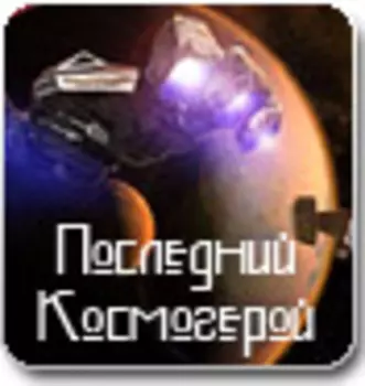 Последний Космогерой (русская версия)