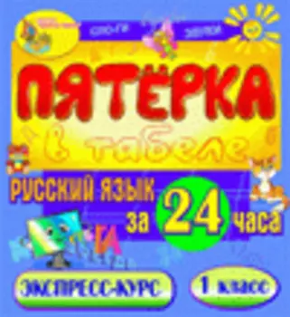 Пятёрка в табеле. Русский язык за 24 часа 1 класс 2.1