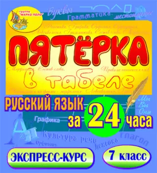 Пятёрка в табеле. Русский язык за 24 часа. 7 класс 2.1