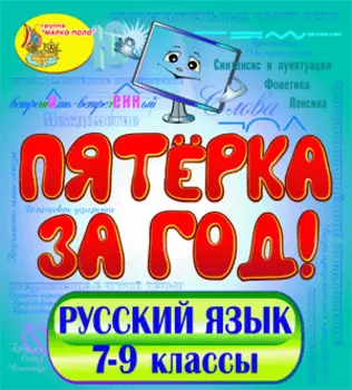 Пятёрка за год. Экспресс-курс по русскому языку. 7-9 классы 2.0