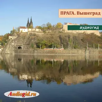 Прага-2. Вышеград 1.0
