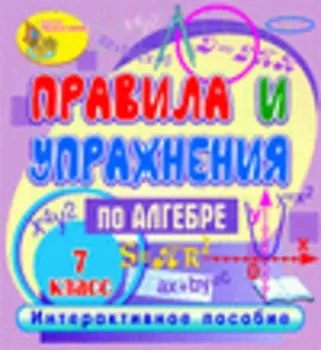 Правила и упражнения по алгебре. 7 класс 2.1