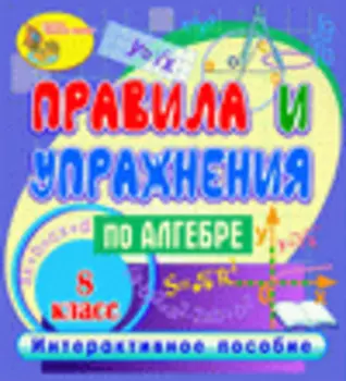 Правила и упражнения по алгебре. 8 класс 2.1