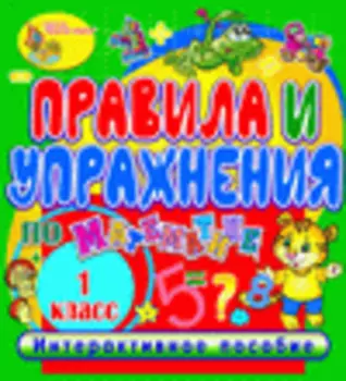 Правила и упражнения по математике. 1 класс 2.1