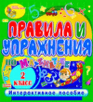 Правила и упражнения по математике. 2 класс 2.1