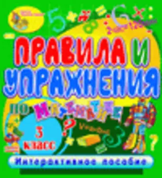 Правила и упражнения по математике. 3 класс 2.1