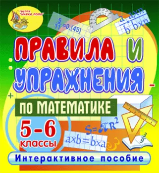 Правила и упражнения по математике. 5-6 классы 2.1