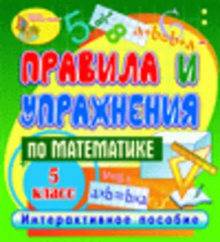 Правила и упражнения по математике. 5 класс 2.1