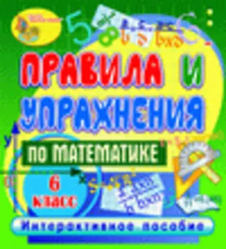 Правила и упражнения по математике. 6 класс 2.1