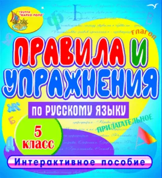 Правила и упражнения по русскому языку. 5 класс 2.1