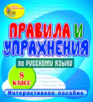Правила и упражнения по русскому языку. 8 класс 2.1