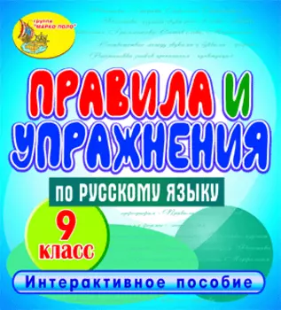 Правила и упражнения по русскому языку. 9 класс 2.1