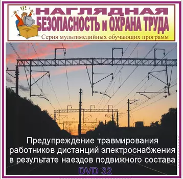 Предупреждение травмирования работников дистанций электроснабжения в результате наездов подвижного состава. НТБ-32