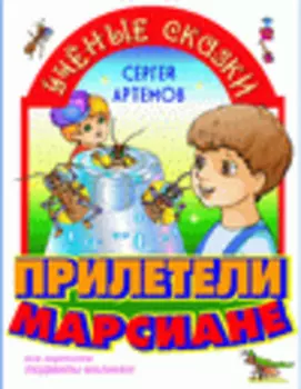 Прилетели марсиане! 2.0