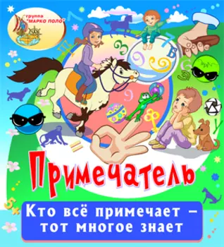 Примечатель 2.0