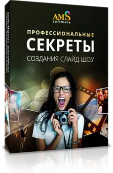 Профессиональные секреты создания слайд-шоу
