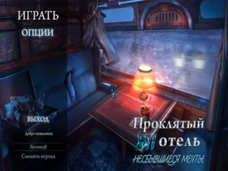 Проклятый отель. Несбывшиеся мечты