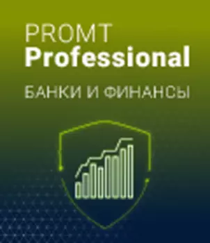 PROMT Professional Банки и финансы 21