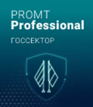 PROMT Professional Госсектор 21