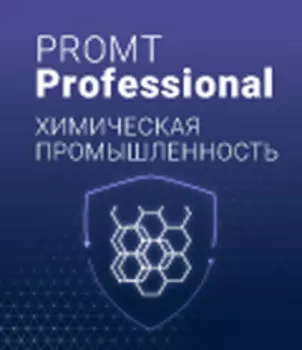 PROMT Professional Химическая промышленность 21