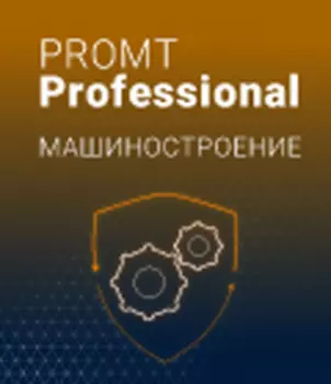 PROMT Professional Машиностроение 21