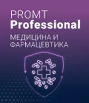 PROMT Professional Медицина и фармацевтика 21