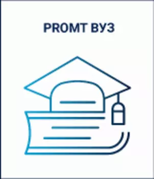 PROMT ВУЗ