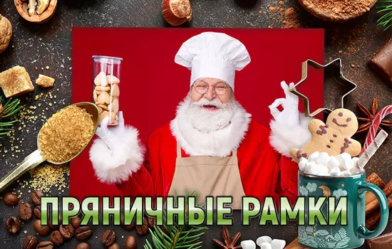 Пряничные рамки 100 рамок для фотографий