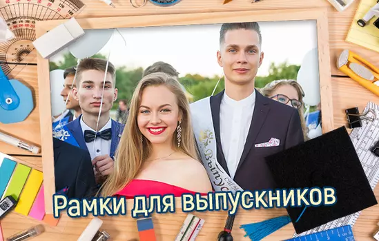 Рамки для выпускников 100 рамок для фотографий