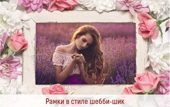 Рамки в стиле шебби-шик 100 готовых рамок для фотографий