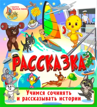 Рассказка 2.0