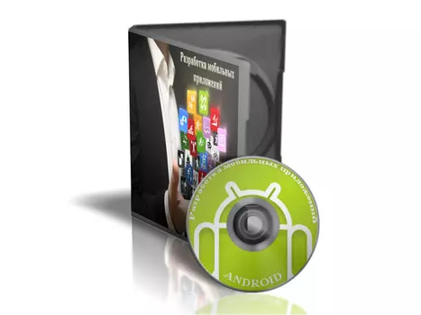 Разработка мобильных приложений под Android (видеокурс)
