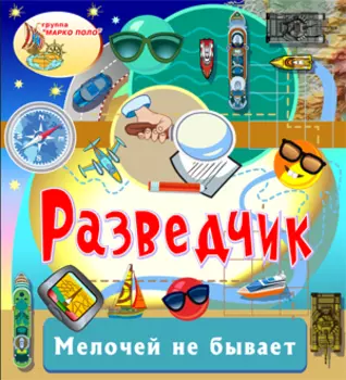 Разведчик 2.0