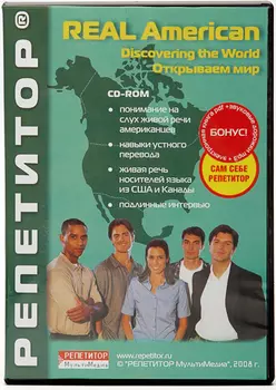 Real American. Выпуск: Открываем мир. Электронная версия для скачивания «Базовая» с дополнительной запасной активацией