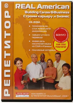 Real American. Выпуск: Строим карьеру и бизнес. Электронная версия для скачивания "Базовая" с дополнительной запасной активацией