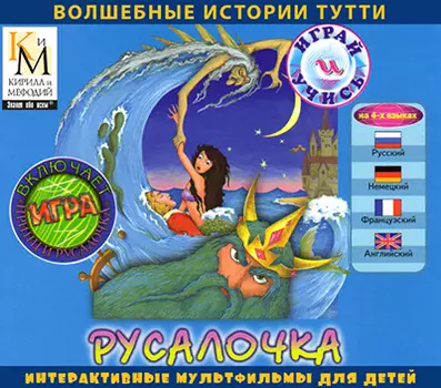 Русалочка (интерактивный мультфильм из серии Волшебные истории Тутти) Версия 2.0.1