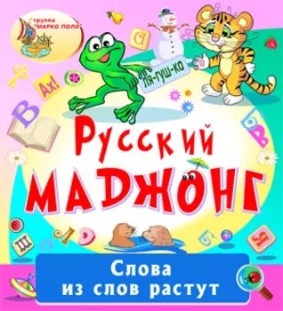 Русский маджонг 2.0