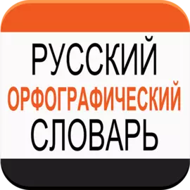 Русский орфографический словарь для Android